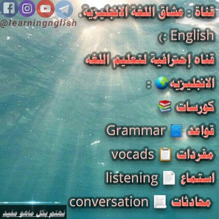 Logo of the Telegram channel عشاق اللغة الإنجليزية 《English》