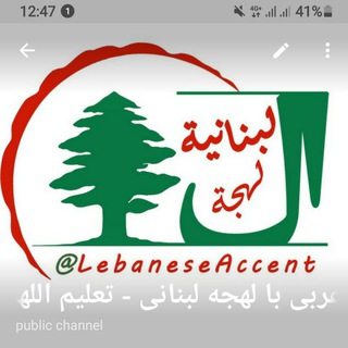 Logo of the Telegram channel محصولات آموزشی لهجه لبنانی