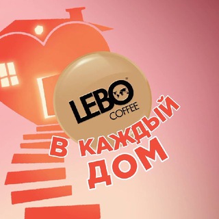 Logo of the Telegram channel LEBO Coffee