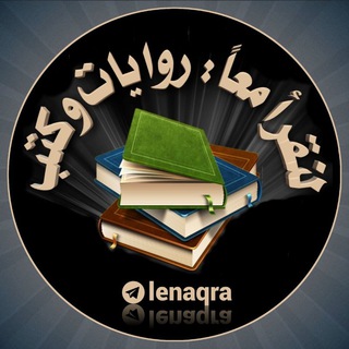 Логотип телеграм канала لنقرأ معا روايات و كتب 📚