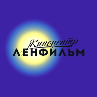 Logo of the Telegram channel Киноцентр «Ленфильм»