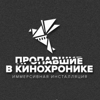 Logo of the Telegram channel Пропавшие в кинохронике