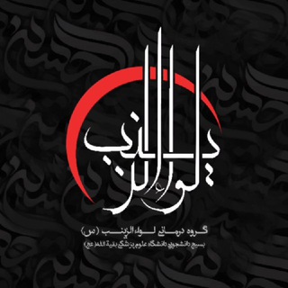 Logo of the Telegram channel گروه درمانی لواءالزینب(س)