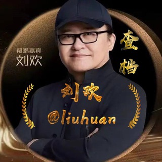 Photo of the private contact 刘欢 @liuhuan on Telegram