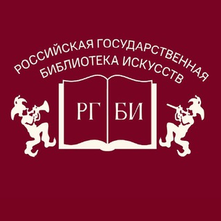 Логотип телеграм канала Российская государственная библиотека искусств (РГБИ)