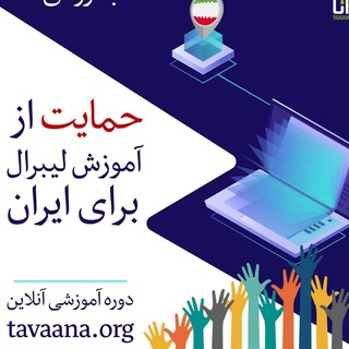 Logo of the Telegram channel آموزش لیبرال