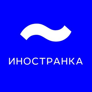 Logo of the Telegram channel Иностранка