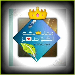 Logo of the Telegram channel مملــ👑ــكَــة الْخَـوَاطِـ💌ــرْ