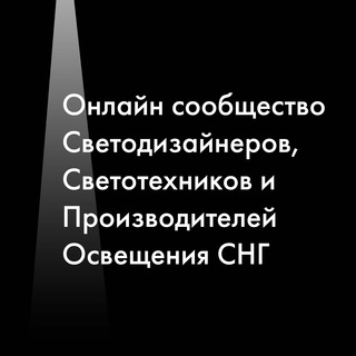 Logo of the Telegram group Светодизайнеры, светотехники и производители освещения СНГ