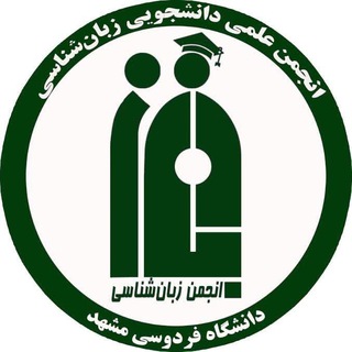 Logo of the Telegram channel انجمن علمی زبان‌شناسی دانشگاه فردوسی مشهد