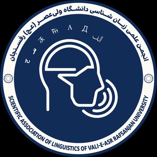 Logo of the Telegram channel زبان‌شناسی | Linguistics