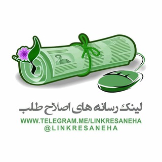 Logo of the Telegram channel لینک رسانه‌های اصلاح‌طلب