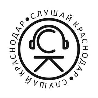 Logo of the Telegram channel СЛУШАЙ КРАСНОДАР