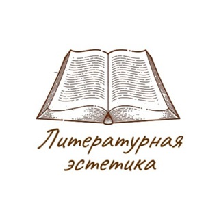 Logo of the Telegram channel Литературная эстетика