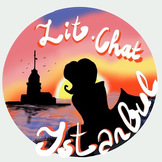 Logo of the Telegram group ЧатЛитературный Клуб в Стамбуле Chat