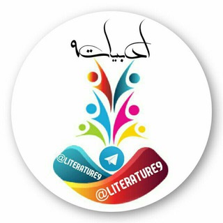 Logo of the Telegram channel ادبیاتliterature9@