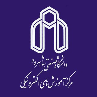 Logo of the Telegram channel مرکز آموزشهای الکترونیکی و پردیس خوارزمی دانشگاه صنعتی شاهرود