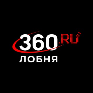 Logo of the Telegram channel 360.ru Лобня