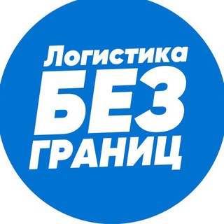 Logo of the Telegram channel Логистика без границ