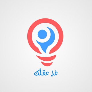 Logo of the Telegram channel 💡 غذِ عقلك 💡