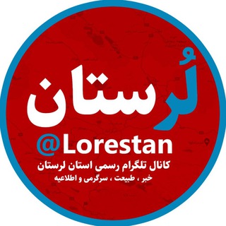 Logo of the Telegram channel تِلگرامِ لُرستان