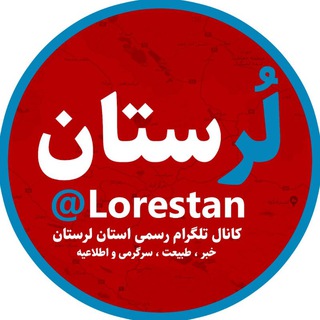 Logo of the Telegram group ️ گروه تلگرامِ لرستان