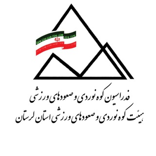 Logo of the Telegram channel روابط عمومی هیئت کوه نوردی و صعودهای ورزشی استان لرستان