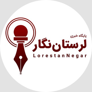 Logo of the Telegram channel لرستان نگار