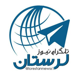 Logo of the Telegram channel 😷تلگرام نیوز لرستان