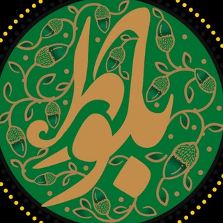 Logo of the Telegram channel جشنواره بلوط ( لرتباران تهران )