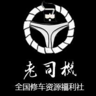 Logo of the Telegram group 全国老司机修车资源福利社