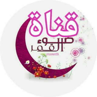 Logo of the Telegram channel ضـ❣ـہوءآلَقـ❣ـہمـ❣ـہر