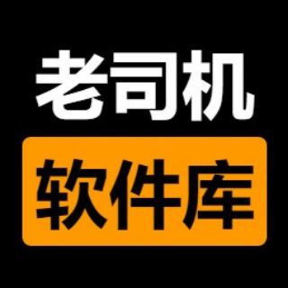 Logo of the Telegram channel 老司机软件库-破解软件中文频道