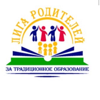 Logo of the Telegram channel «Лига родителей на защите традиционного образования»