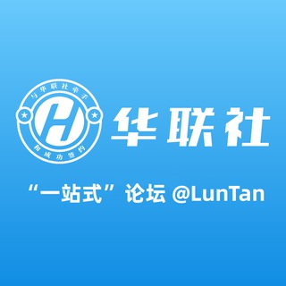 Logo of the Telegram group 【华联社】一站式论坛🇨🇳