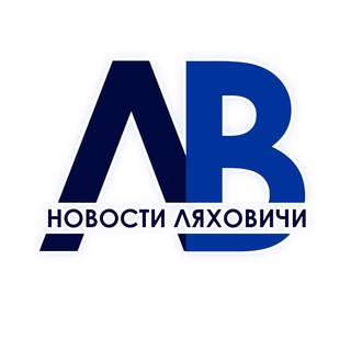 Logo of the Telegram channel Новости Ляховичи - Ляхавіцкі веснік