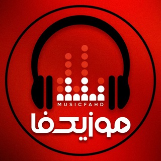 Logo of the Telegram channel کانال موزیکفا آهنگ جدید ریمیکس رپ