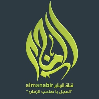 Logo of the Telegram channel قناة المنابر/almanabir