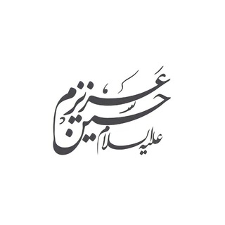 Logo of the Telegram channel عزیزم حسین علیه‌السلام