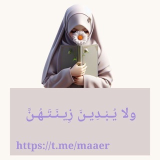 Logo of the Telegram channel ❀ ⤶ولا يُبْدِينَ زِينَتَهُنَّ🩷🫧"⊁⤹ ❀