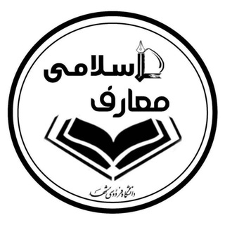 Logo of the Telegram channel انجمن علمی مدرسی معارف اسلامی دانشگاه فردوسی مشهد