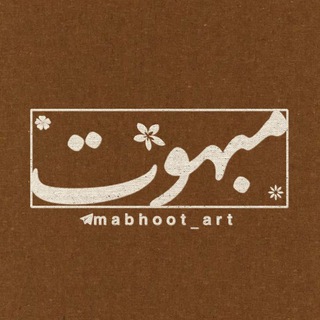 Logo of the Telegram channel •mabhoot•مبهوت•