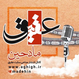 Logo of the Telegram channel عقیق مادحین