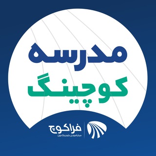 Logo of the Telegram group مدرسه کوچینگ ایران