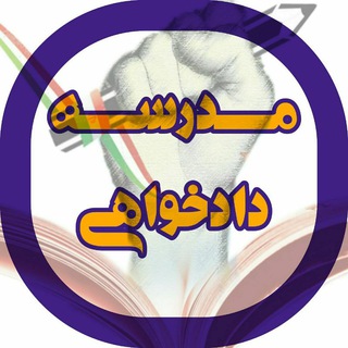 Logo of the Telegram channel مدرسه دادخواهی