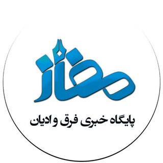 Logo of the Telegram channel پایگاه خبری مفاز