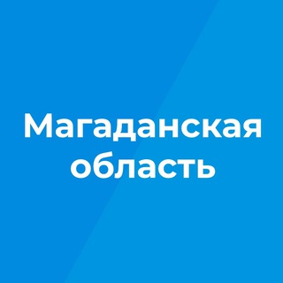 Logo of the Telegram channel Магаданская область | Новости | События