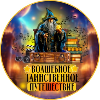 Logo of the Telegram channel Волшебное таинственное путешествие