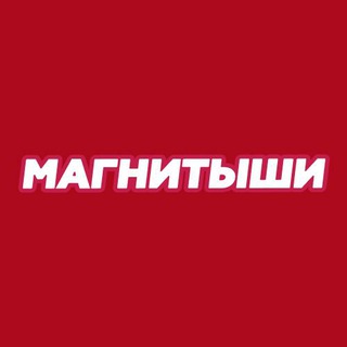 Logo of the Telegram bot Магнитыши в Магнит