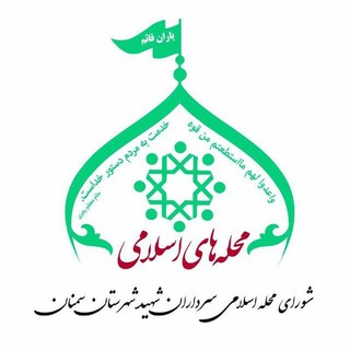 Логотип телеграм канала محله اسلامی سرداران شهید سمنان